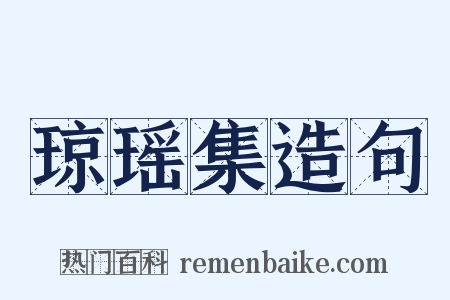 琼瑶集造句是什么意思的图片